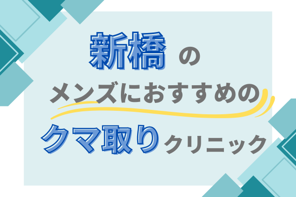 新橋　メンズ　くまとり